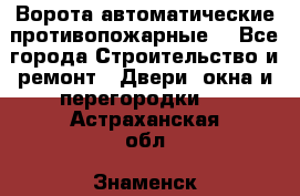 Ворота автоматические противопожарные  - Все города Строительство и ремонт » Двери, окна и перегородки   . Астраханская обл.,Знаменск г.